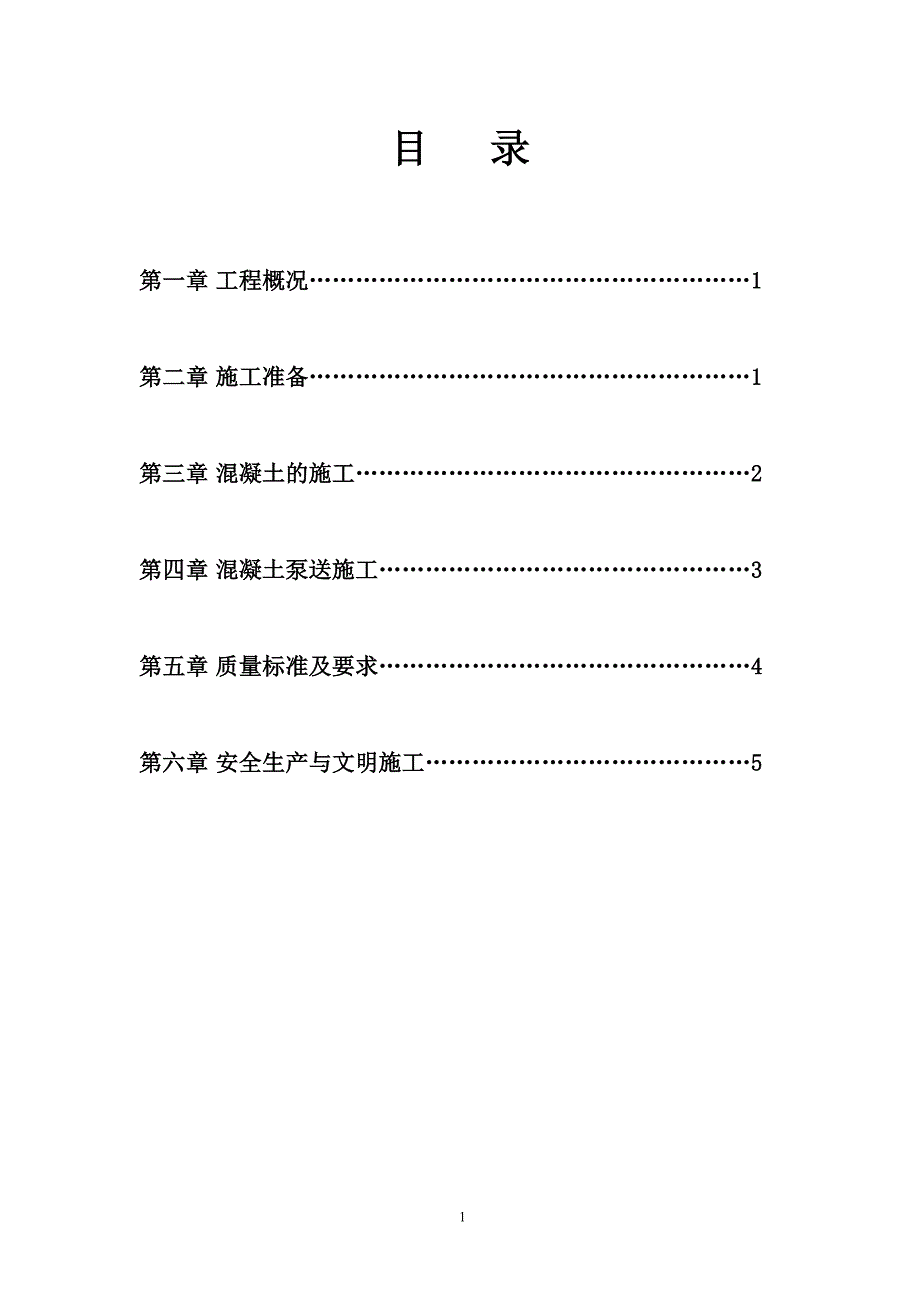 辅流沉淀池混凝土浇筑施工方案.doc_第2页