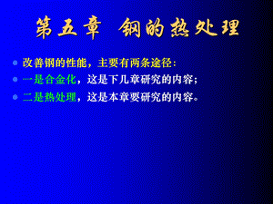 钢的热处理材料第五章.ppt