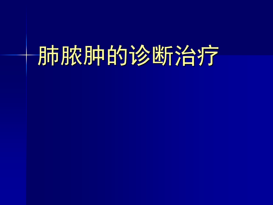 肺脓肿的诊断治疗.ppt_第1页