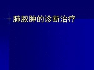 肺脓肿的诊断治疗.ppt