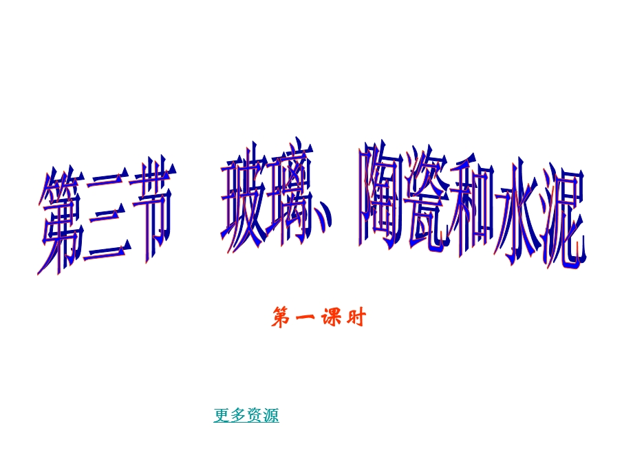 高三化学高三化学第三节玻璃、陶瓷和水泥.ppt_第1页