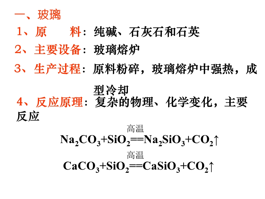 高三化学高三化学第三节玻璃、陶瓷和水泥.ppt_第3页