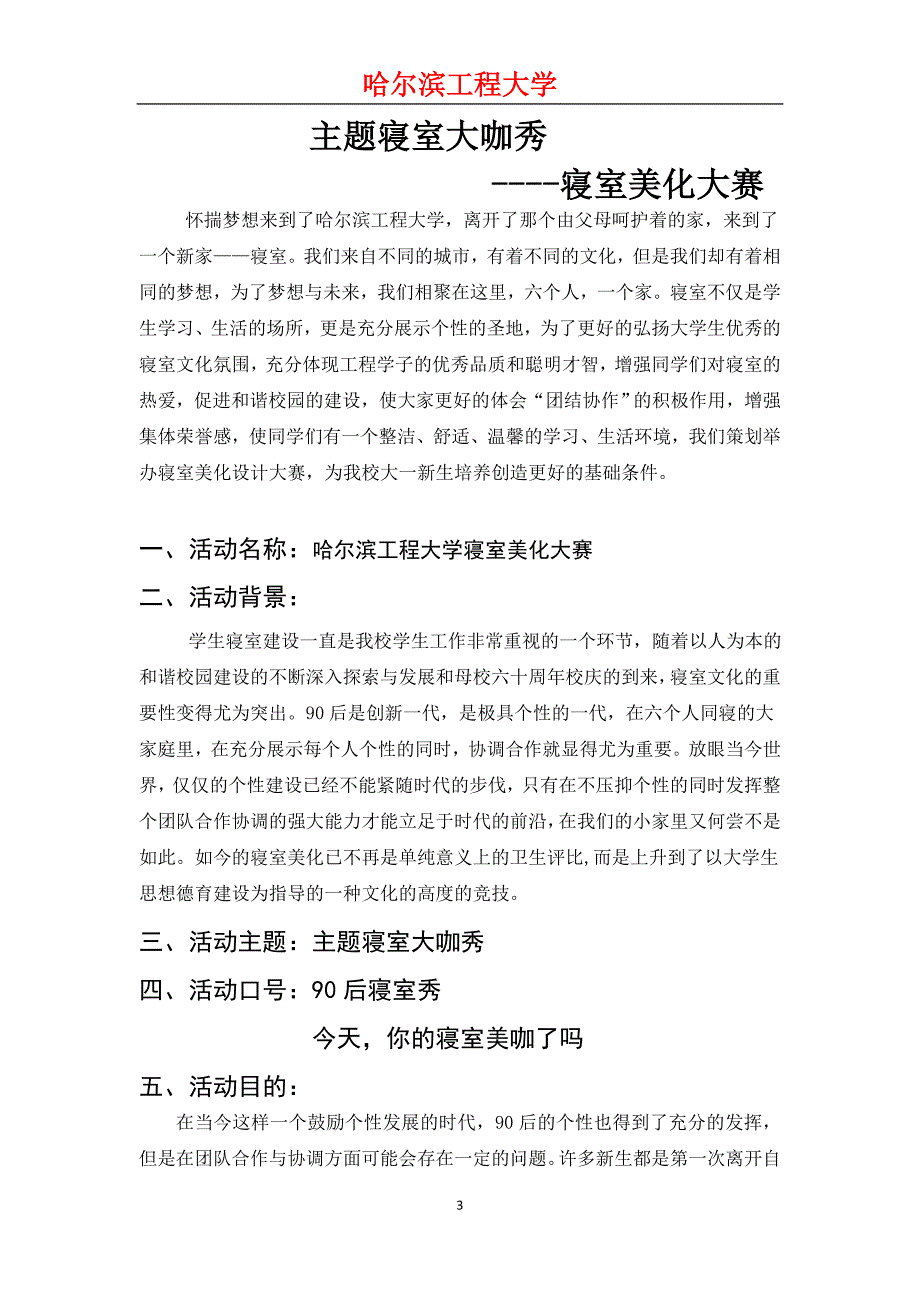 工程大学寝室美化大赛策划书.doc_第3页