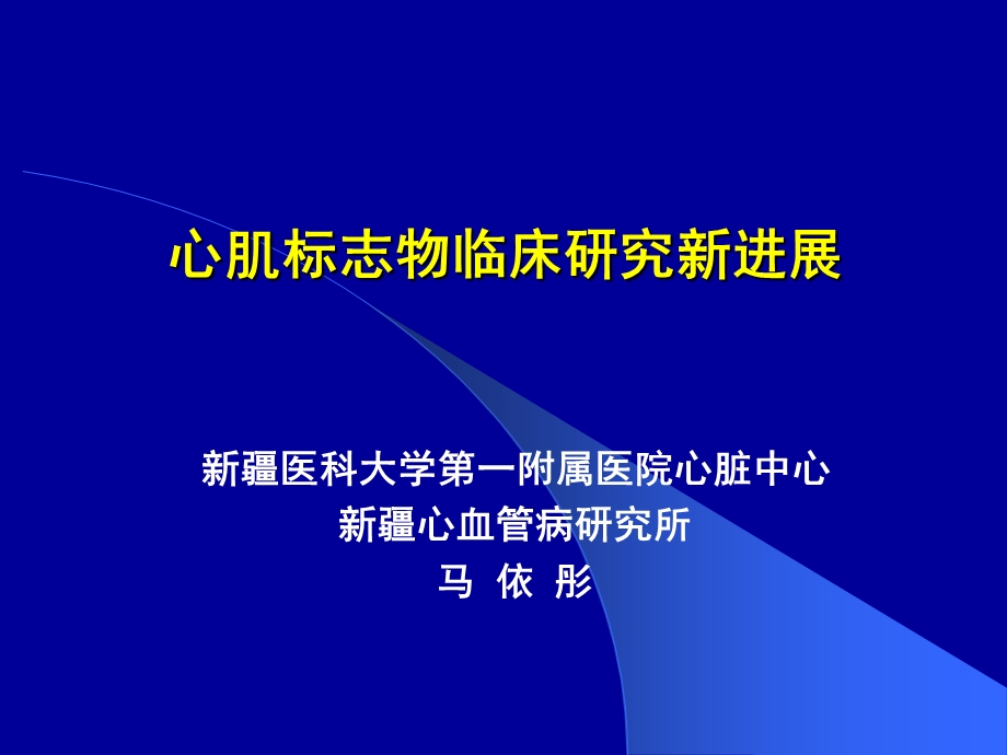 心肌标志物临床研究新进展马依彤.ppt_第1页