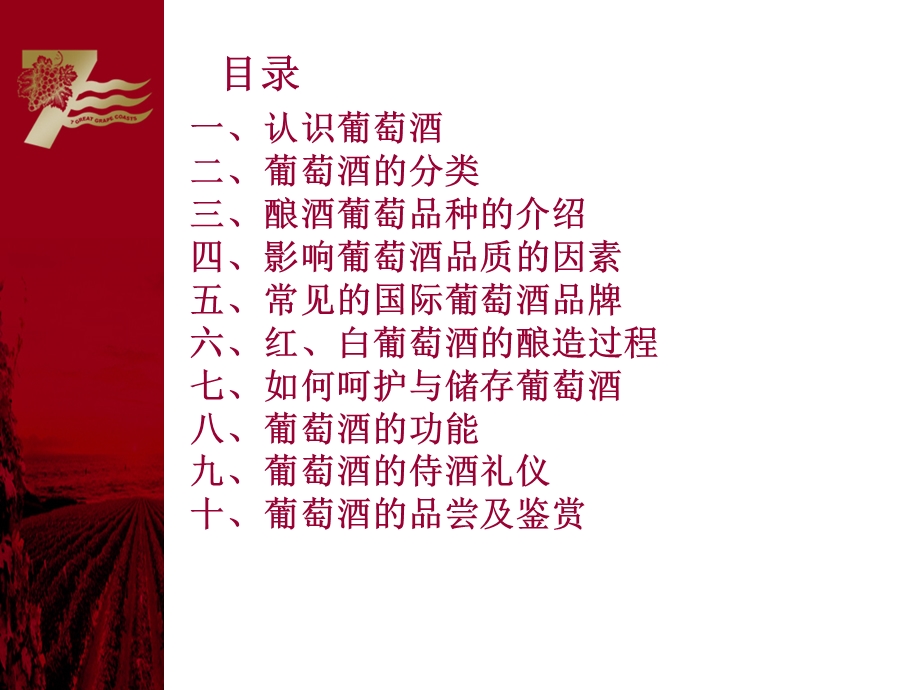 葡萄酒入门及品鉴.ppt_第2页