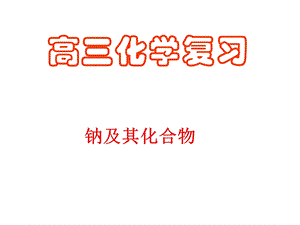 高三化学复习钠及其化合物.ppt