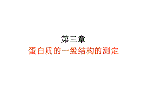 蛋白质一级结构测.ppt