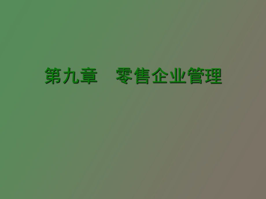 零售企业管理.ppt_第1页