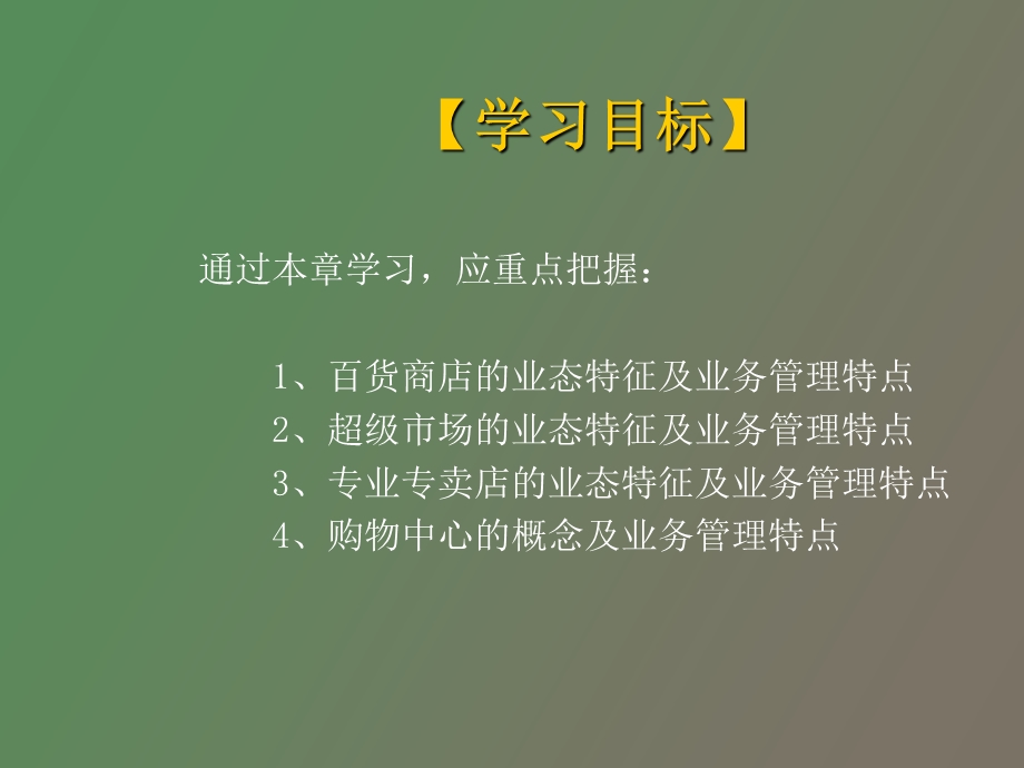 零售企业管理.ppt_第2页