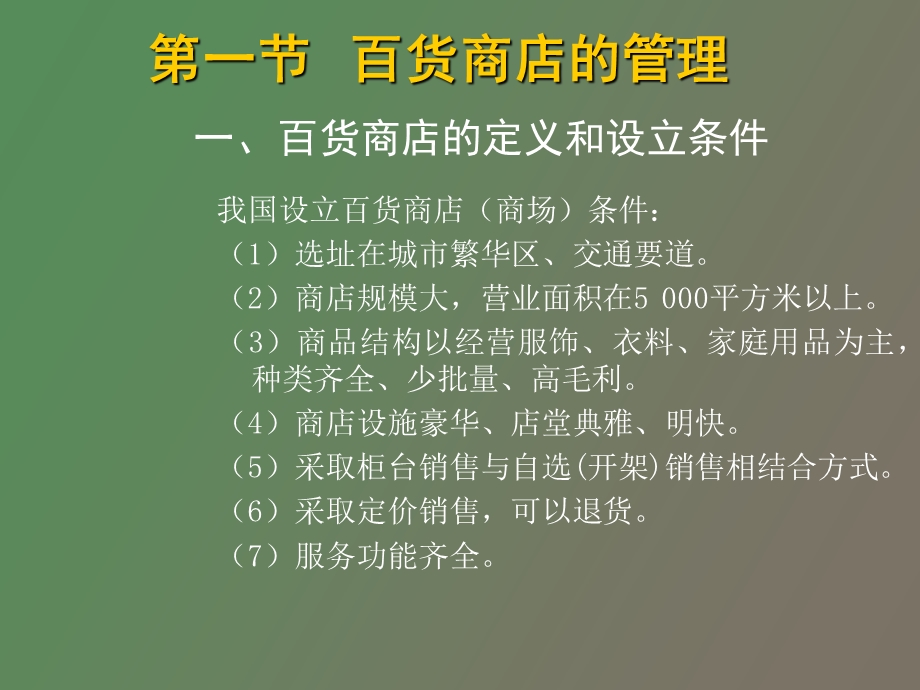 零售企业管理.ppt_第3页