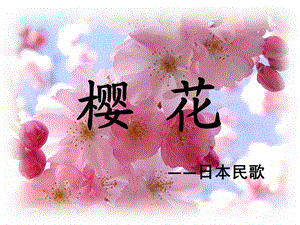 音乐教案《樱花》PPT课件.ppt