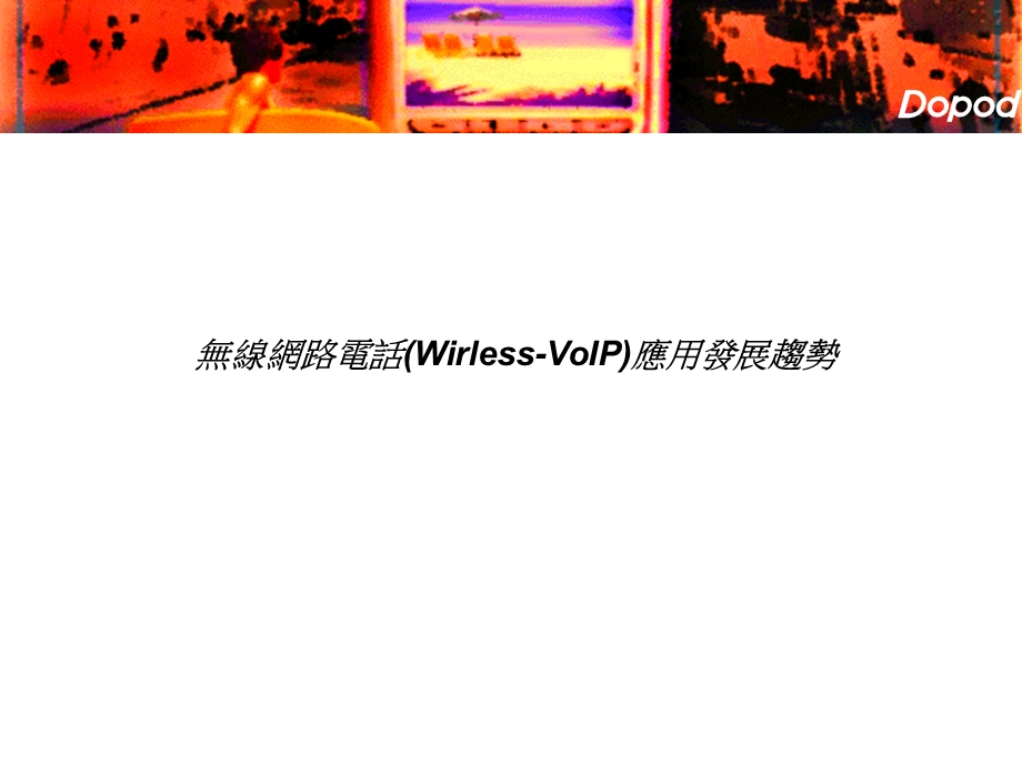 voip发展趋势PPT课件.ppt_第1页