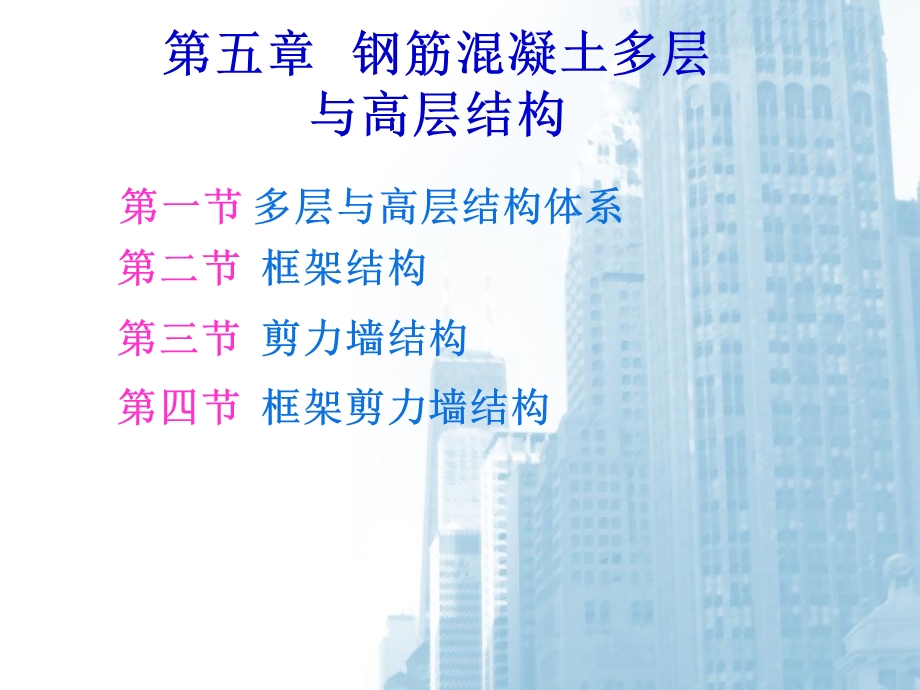 钢筋混凝土多层与高层结构上.ppt_第1页