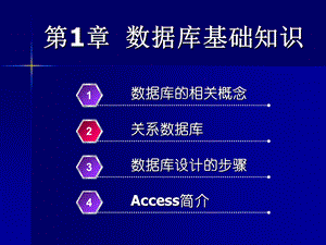 计算机基础第一讲-数据库基础知识.ppt