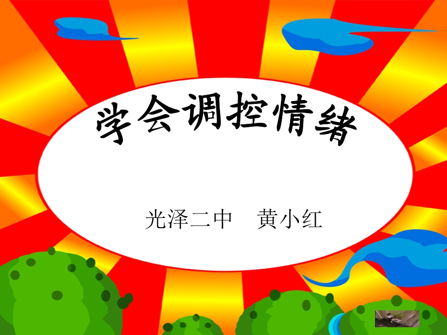 光泽二中黄小红.ppt_第1页