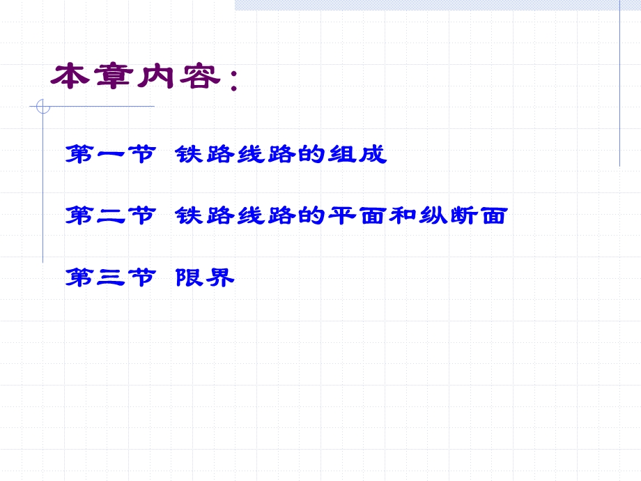 铁路信号运营基础第二章铁路线路.ppt_第2页