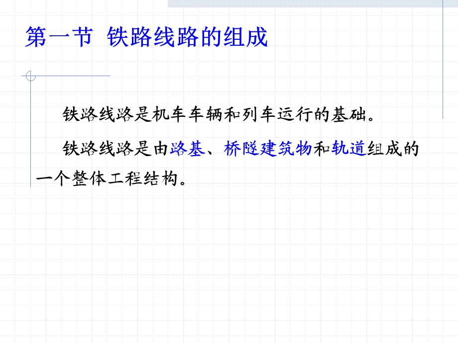 铁路信号运营基础第二章铁路线路.ppt_第3页