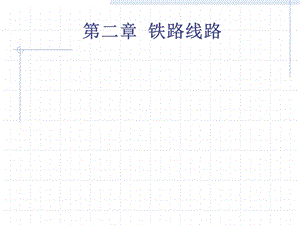 铁路信号运营基础第二章铁路线路.ppt