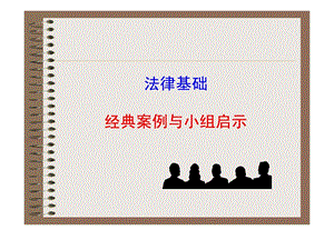 [资料]司法基础经典案例与启发.ppt