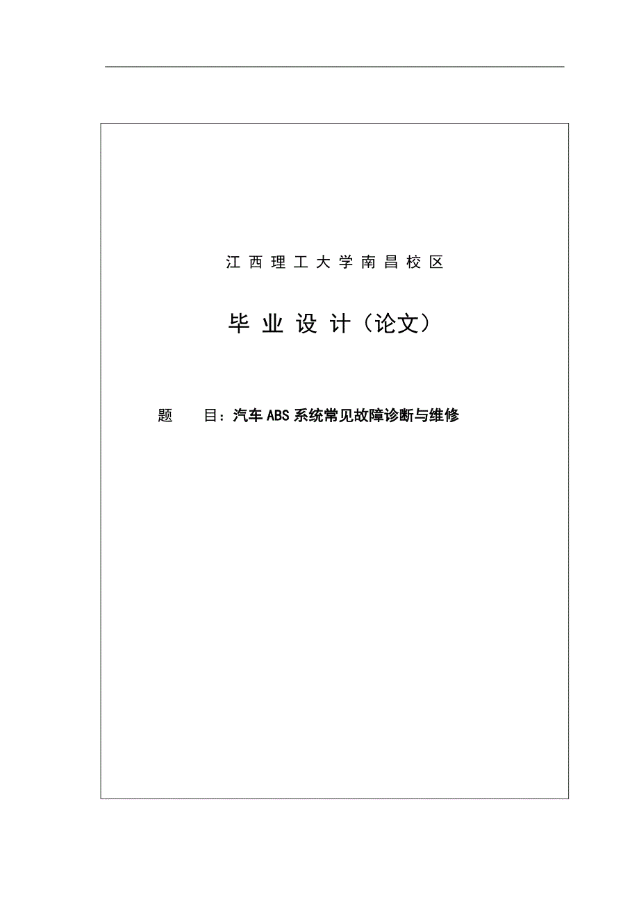 防抱死系统的常见故障诊断与维修设计.doc_第1页