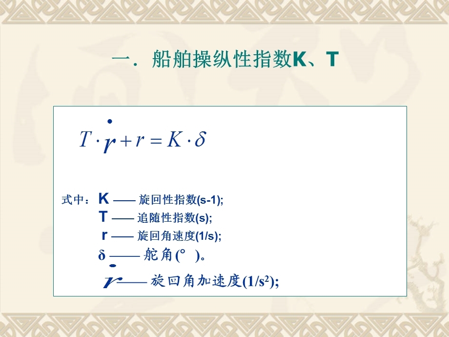 船舶操纵性指数k-t.ppt_第3页