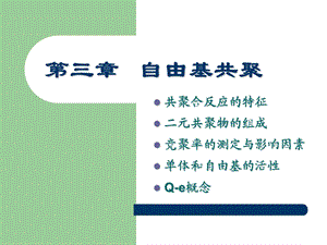 高分子化学电子讲义.ppt