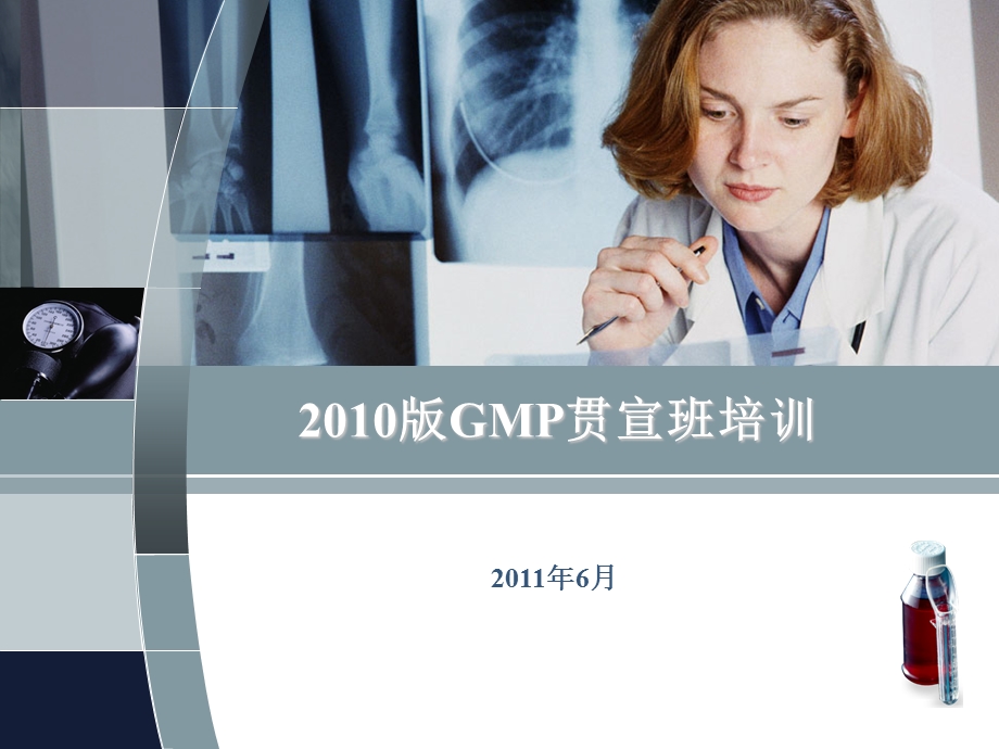 版GMP贯宣班培训.ppt_第1页