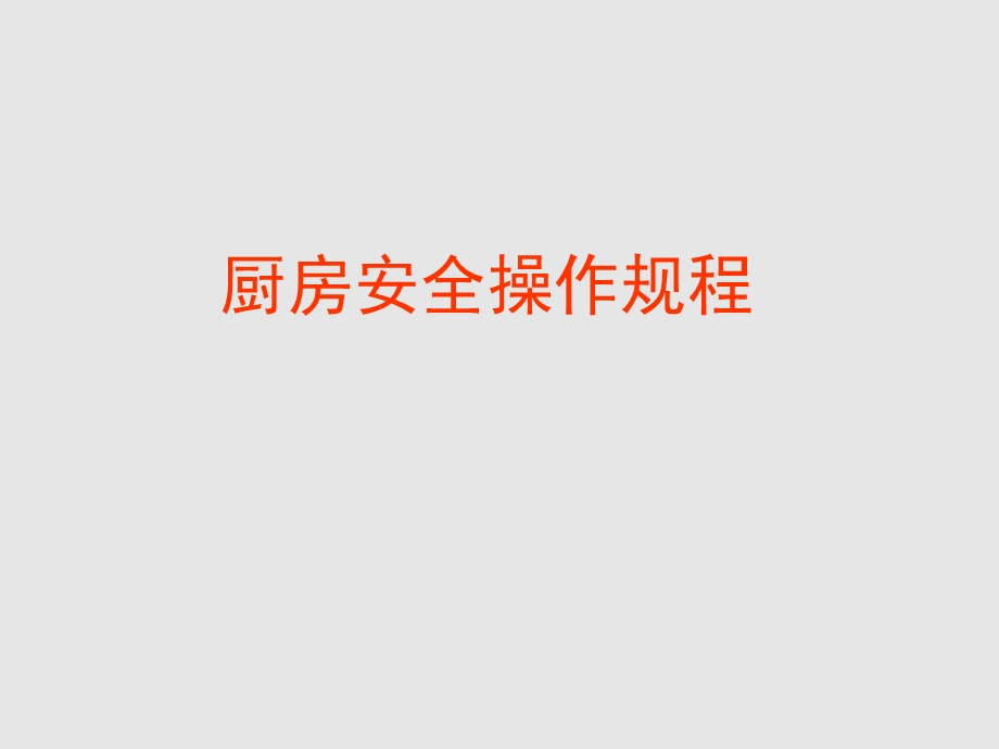 酒店管理-厨房安全操作规程.ppt_第1页