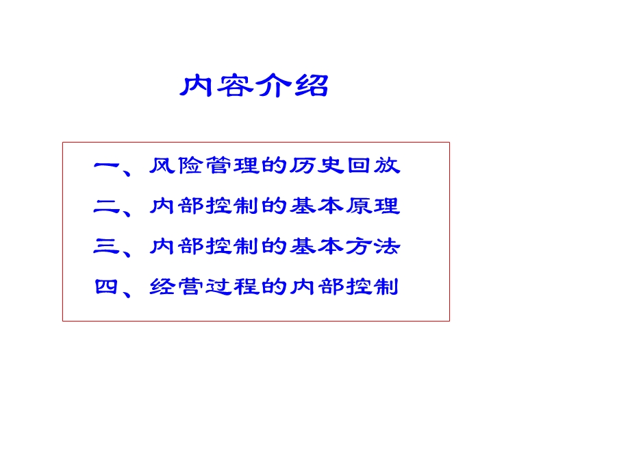 风险管理与内部控制大纲.ppt_第2页