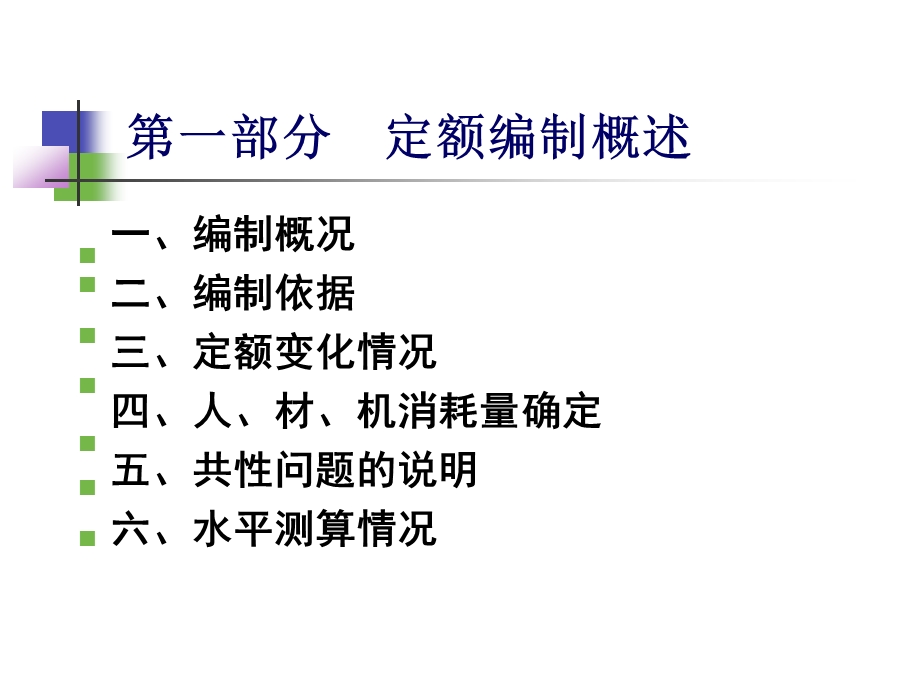 通用安装工程消耗量定额.ppt_第2页