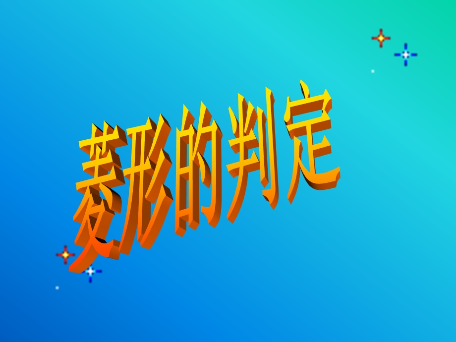 菱形的判定方法.ppt_第1页