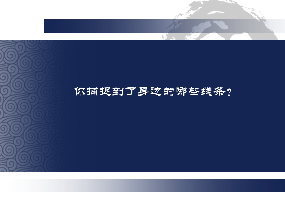 课件《画中的线条》.ppt_第3页