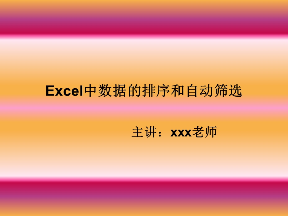 课件：Excel中数据的排序和自动筛选.ppt_第1页