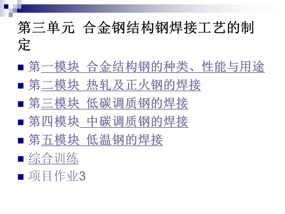 金属材料焊接工艺电子教案3 合金结构钢.ppt_第2页