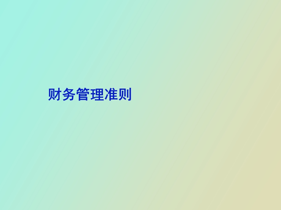 财务管理准则.ppt_第1页