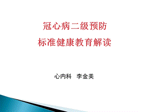 冠心病二级预防解读.ppt