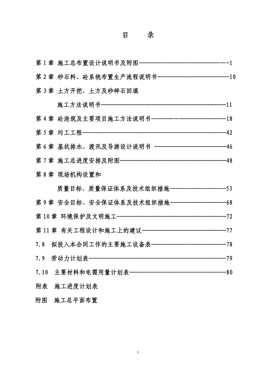 j灌区施工组织设计 渠道施工方法 软基处理.doc_第1页