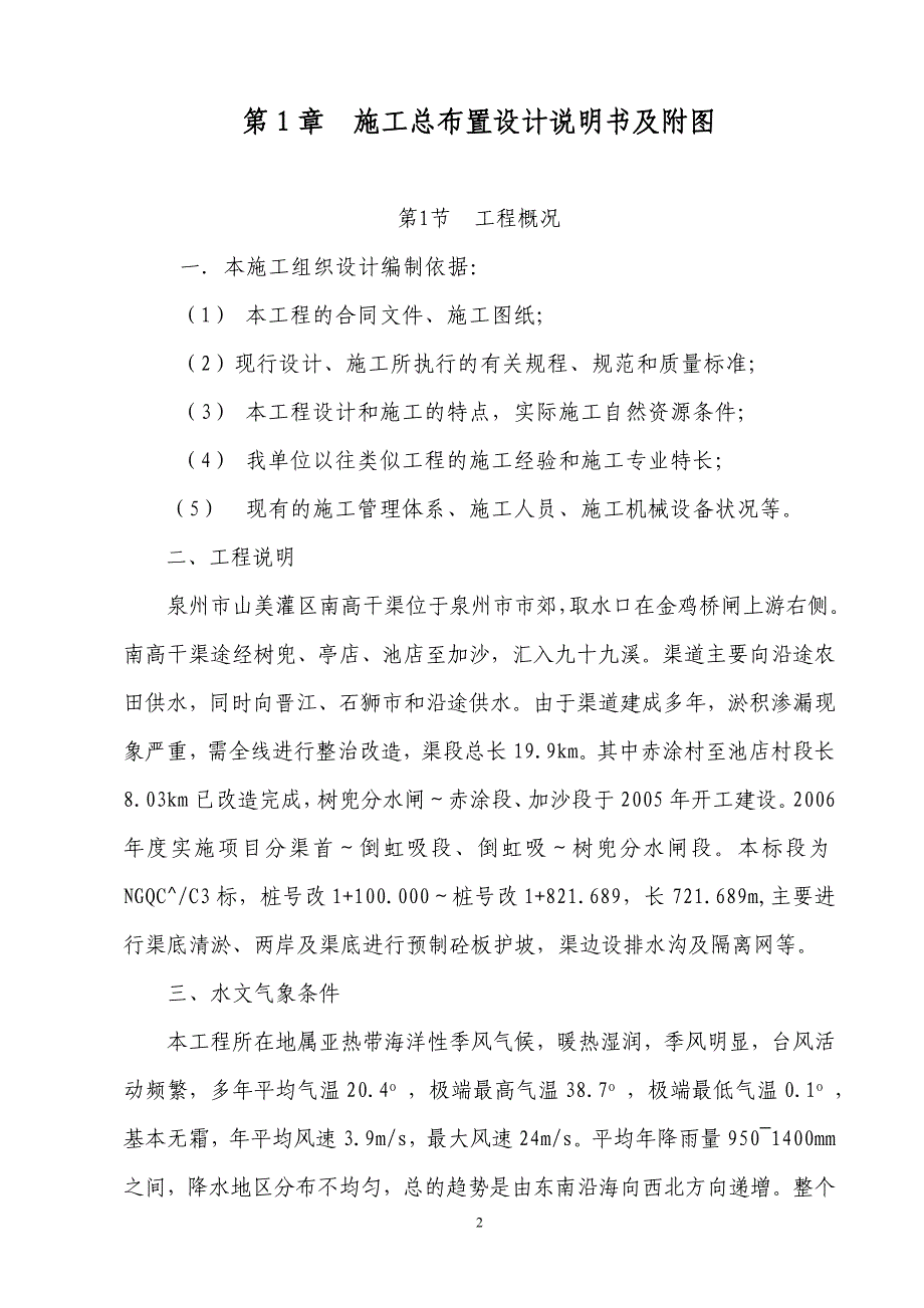 j灌区施工组织设计 渠道施工方法 软基处理.doc_第2页