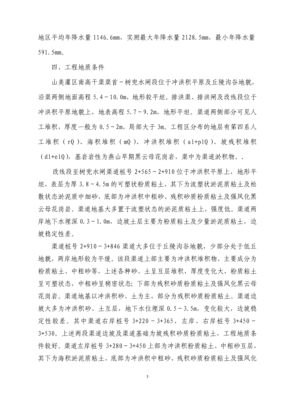 j灌区施工组织设计 渠道施工方法 软基处理.doc_第3页