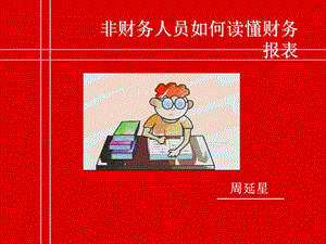 非财务人员轻松读懂财务报表.ppt