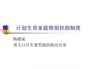 计划生育家庭特别扶助制度.ppt