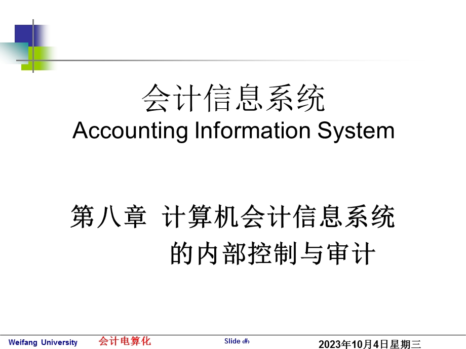 计算机会计信息系统.ppt_第1页