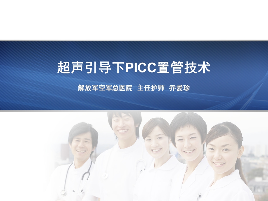 超声引导下PICC置管技术空军总医院.ppt_第1页