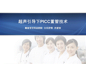 超声引导下PICC置管技术空军总医院.ppt