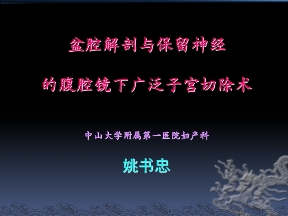 盆腔解剖与保留神经的腹腔镜下广泛子宫切除术.ppt_第1页