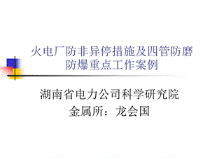 火电厂防非异停措施及四管防磨防爆重点工作案例(0709)2.ppt