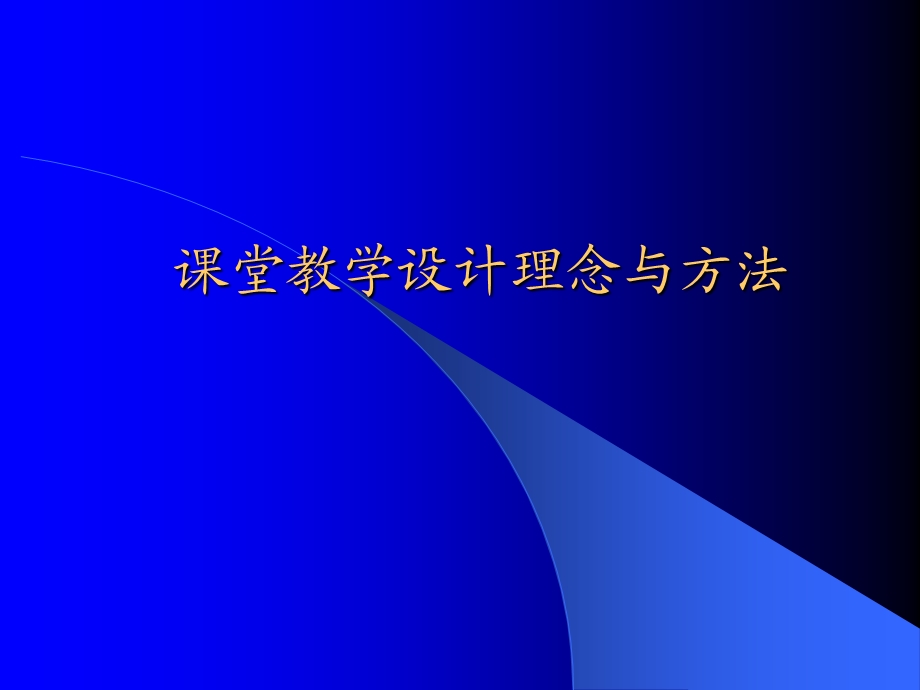 课件堂教学设计理念与.ppt_第1页