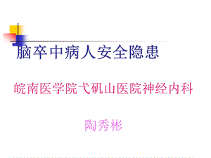 脑卒中病人安全隐患.ppt