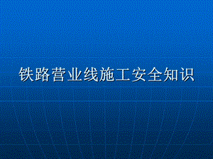 铁路营业线施工安全知识培训讲义.ppt