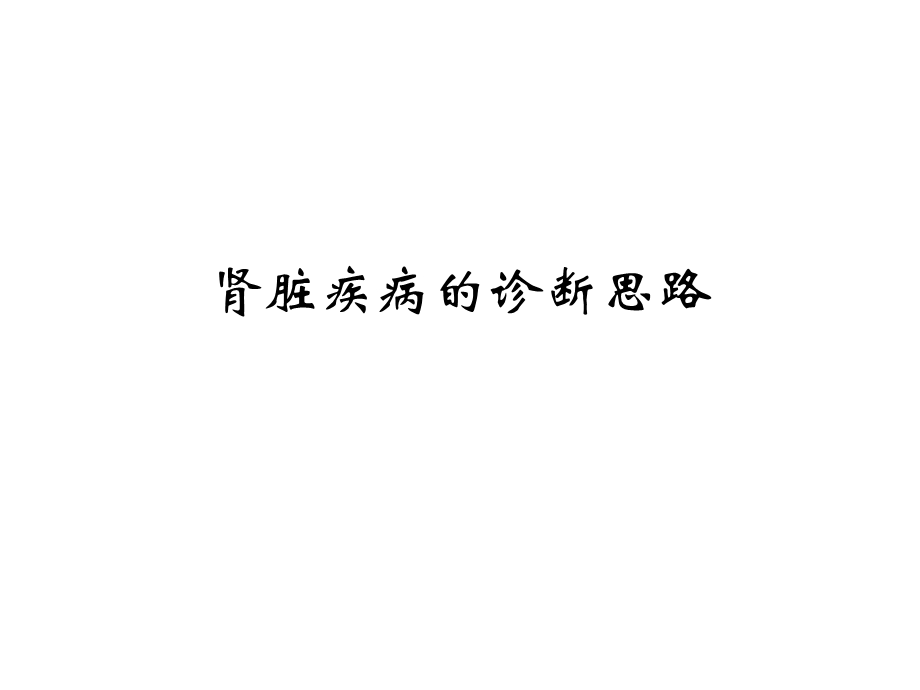 肾脏疾病的诊断思路.ppt_第1页